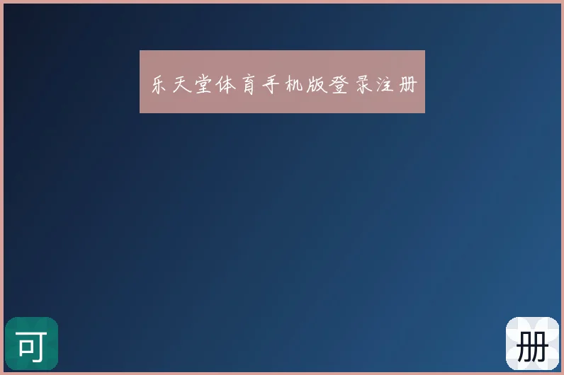 乐天堂体育手机版登录注册