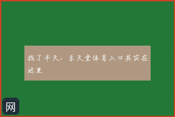 找了半天,乐天堂体育入口其实在这里