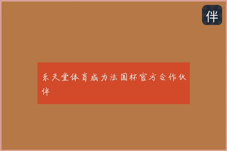 乐天堂体育成为法国杯官方合作伙伴