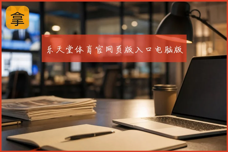乐天堂体育官网页版入口电脑版