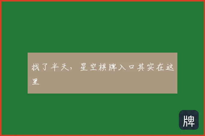 找了半天,星空棋牌入口其实在这里