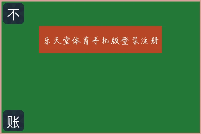 乐天堂体育手机版登录注册