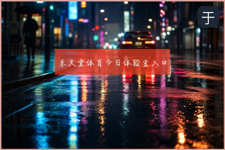 乐天堂体育今日体验金入口