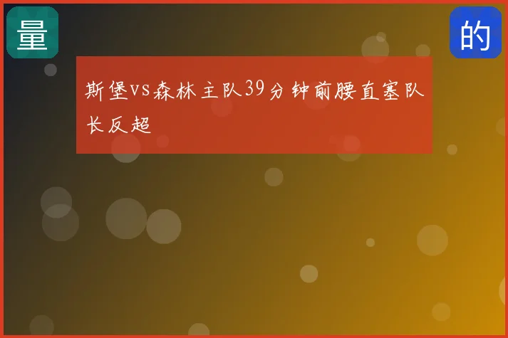斯堡vs森林主队39分钟前腰直塞队长反超