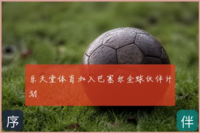 乐天堂体育加入巴塞尔全球伙伴计划